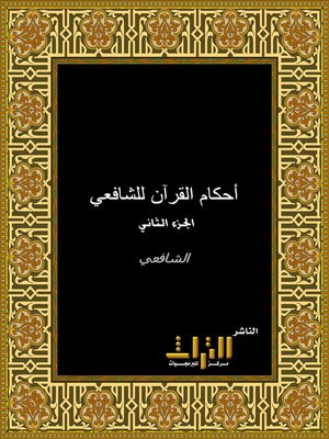 cover image of أحكام القرآن